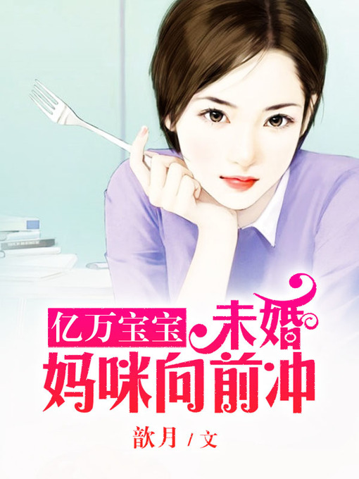 Title details for 亿万宝宝 by 歆月 - Available